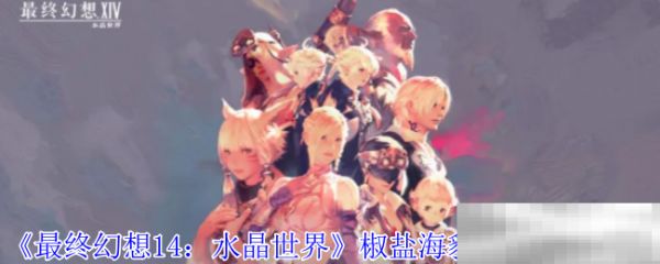 《最终幻想14：水晶世界》椒盐海豹宠物获得方法