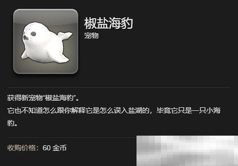 《最终幻想14：水晶世界》椒盐海豹宠物获得方法