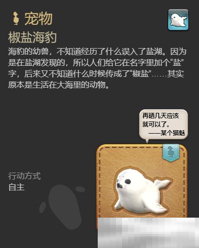 《最终幻想14：水晶世界》椒盐海豹宠物获得方法