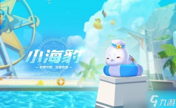 QQ飞车手游宠物小海豹介绍