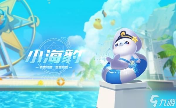 QQ飞车手游宠物小海豹介绍