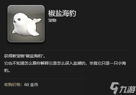 《最终幻想14：水晶世界》椒盐海豹宠物获得方法