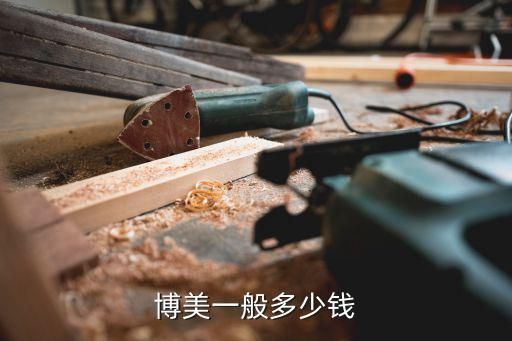 博美一般多少钱