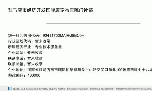 驻马店市经济开发区驿康宠物医院门诊部详情信息电子名片