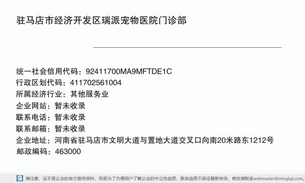 驻马店市经济开发区瑞派宠物医院门诊部详情信息电子名片