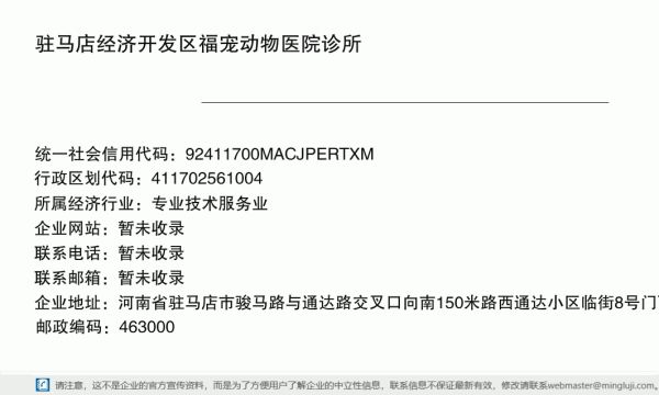 驻马店经济开发区福宠动物医院诊所详情信息电子名片