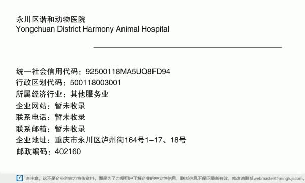 永川区谐和动物医院详情信息电子名片