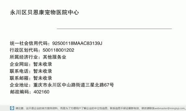 永川区贝恩康宠物医院中心详情信息电子名片
