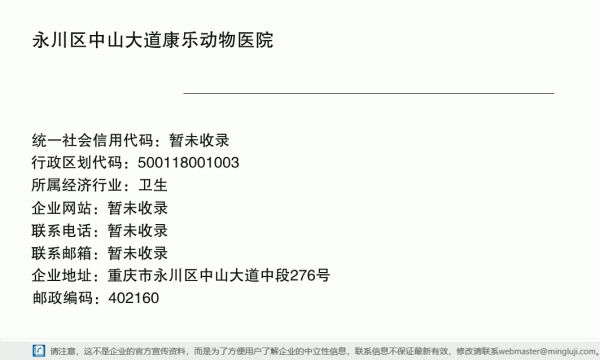 永川区中山大道康乐动物医院详情信息电子名片