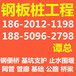 南平拉森钢板桩工程公司,钢板桩围堰,南平钢板桩施工公司