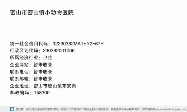 密山市密山镇小动物医院详情信息电子名片