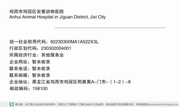 鸡西市鸡冠区安惠动物医院详情信息电子名片