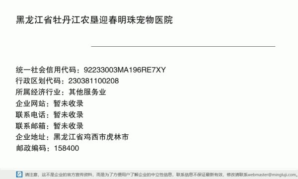 黑龙江省牡丹江农垦迎春明珠宠物医院详情信息电子名片