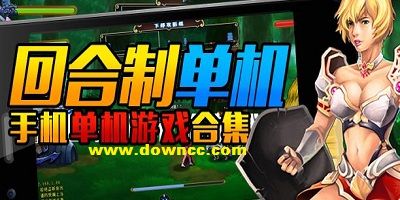 回合制单机手游排行榜-回合制单机游戏-rpg回合制单机手机游戏