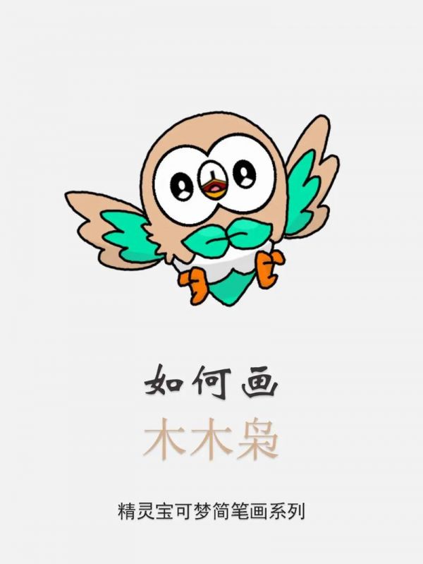 如何画木木枭精灵宝可梦简笔画亲子简笔画简笔画每抖音