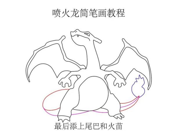 宠物小精灵系列简笔画喷火龙简笔画教程