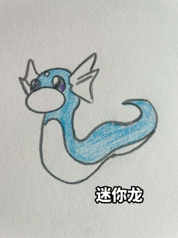 迷你龙进化组20每日一画宝可梦抖音