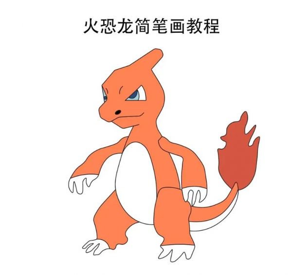 宠物小精灵简笔画之火恐龙简笔画教程图文伙抖音