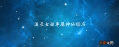 追星女孩专属神仙网名