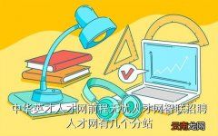 智联人才招聘网，中华英才人才网前程无忧人才网智联招聘人才网有几个分站