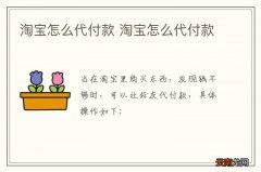 淘宝怎么代付款 淘宝怎么代付款