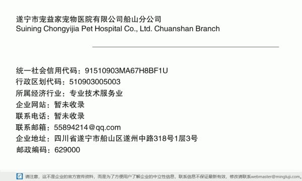 遂宁市宠益家宠物医院有限公司船山分公司详情信息电子名片