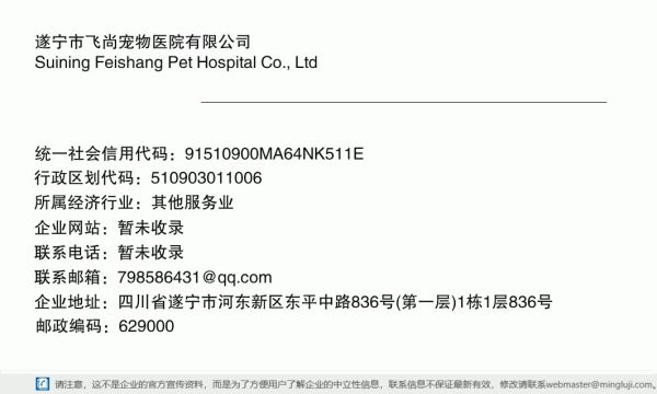 遂宁市飞尚宠物医院有限公司详情信息电子名片