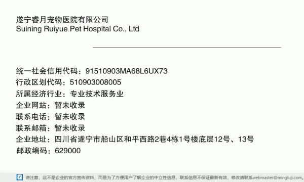 遂宁睿月宠物医院有限公司详情信息电子名片