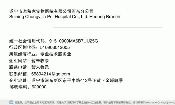 遂宁市宠益家宠物医院有限公司河东分公司详情信息电子名片