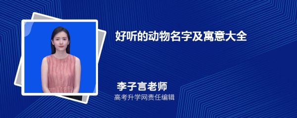 好听的动物名字及寓意大全