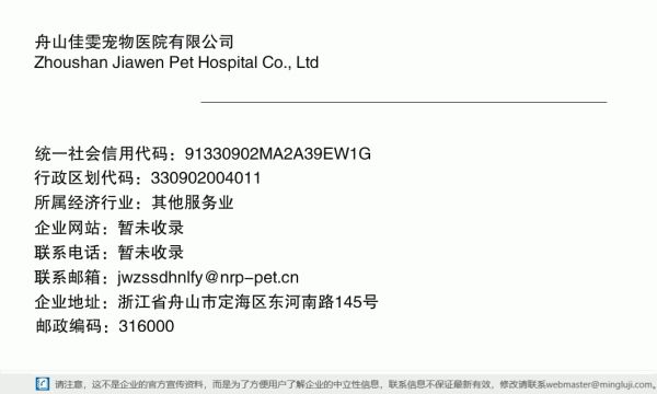 舟山佳雯宠物医院有限公司详情信息电子名片