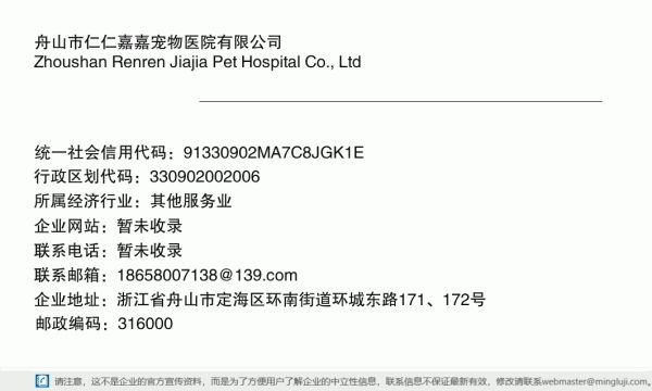 舟山市仁仁嘉嘉宠物医院有限公司详情信息电子名片
