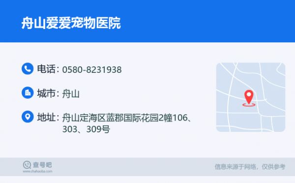 舟山爱爱宠物医院名片
