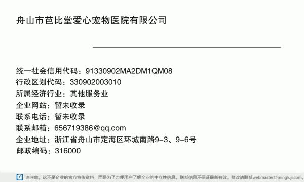 舟山市芭比堂爱心宠物医院有限公司详情信息电子名片