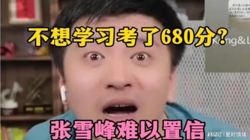 不想学习考了680分？张雪峰难以置信