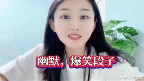 轻松一刻：幽默段子大揭秘！