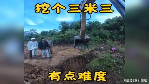 这个活有点难度，要挖个三米三！