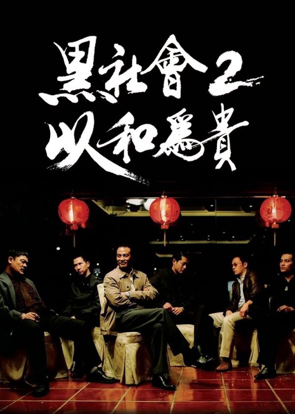 黑社会2：以和为贵(粤语版)