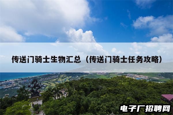 传送门骑士生物汇总（传送门骑士任务攻略）