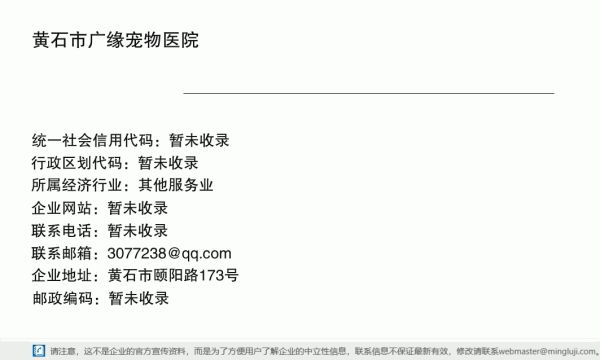 黄石市广缘宠物医院详情信息电子名片