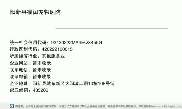 阳新县福闰宠物医院详情信息电子名片