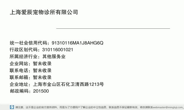 上海爱辰宠物诊所有限公司详情信息电子名片