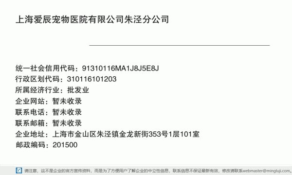 上海爱辰宠物医院有限公司朱泾分公司详情信息电子名片