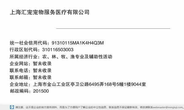 上海汇宠宠物服务医疗有限公司详情信息电子名片