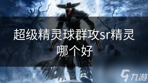 超级精灵球群攻sr精灵哪个好