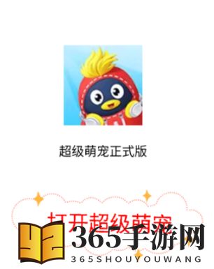 《QQ》超级萌宠位置入口介绍