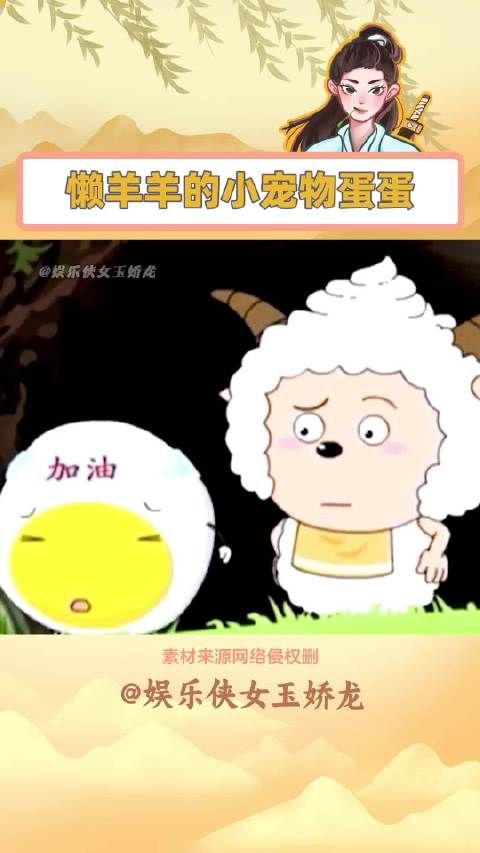 有谁还记得懒羊羊的宠物