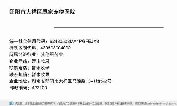 邵阳市大祥区凰家宠物医院详情信息电子名片