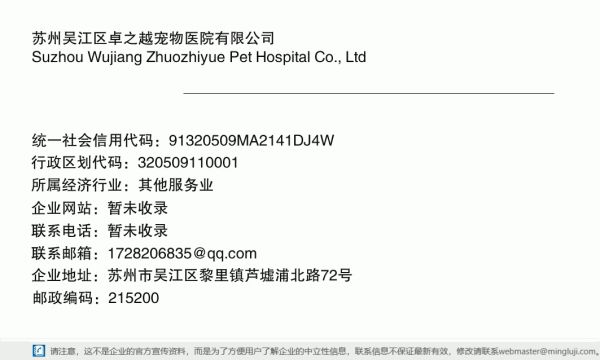 苏州吴江区卓之越宠物医院有限公司详情信息电子名片