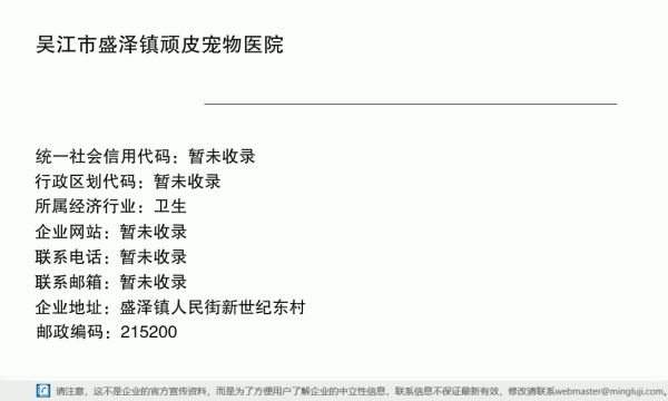 吴江市盛泽镇顽皮宠物医院详情信息电子名片